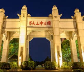 中山大学(中山大学官网)