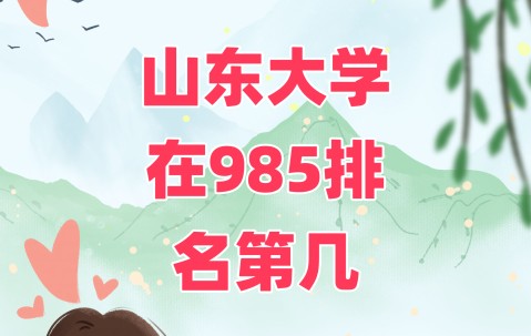 山东大学(山东大学官网)