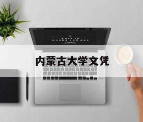 内蒙古大学毕业证查询网
