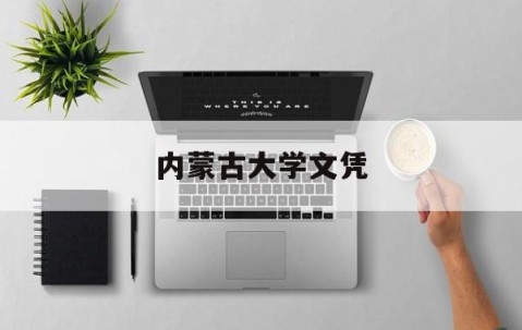 内蒙古大学毕业证查询网