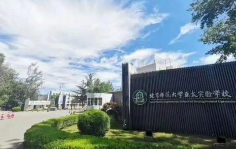 北京师范大学(北京师范大学香港浸会联合国际学院)