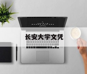 长安大学文凭(长安大学本科学位证细则)