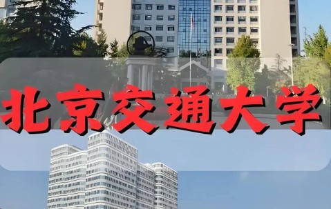 北京交通大学文凭(北京交通大学的学生毕业去哪里)