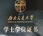 西南交通大学文凭(西南交通大学学历证书)