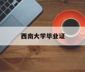 西南大学毕业证图片 样本