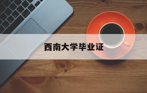西南大学毕业证图片 样本