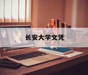 长安大学认可度怎么样