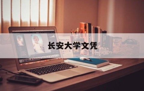 长安大学认可度怎么样
