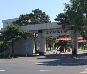 东北师范大学(东北师范大学录取分数线2024)