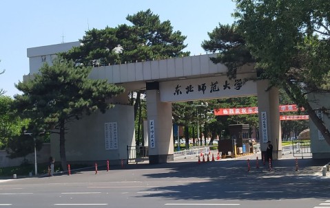 东北师范大学(东北师范大学录取分数线2024)