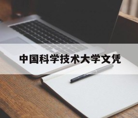 中国科学技术大学是本科还是专科