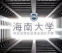 海南大学毕业证查询