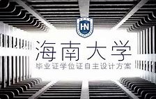海南大学毕业证查询