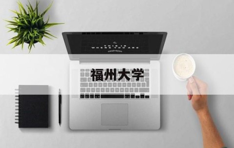 福州大学教务处