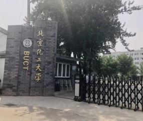 北京化工大学材料科学与工程学院