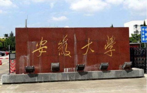 安徽大学毕业照