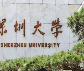 深圳大学(深圳大学总医院)