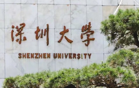 深圳大学(深圳大学总医院)