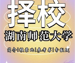 湖南师范大学继续教育官方网站