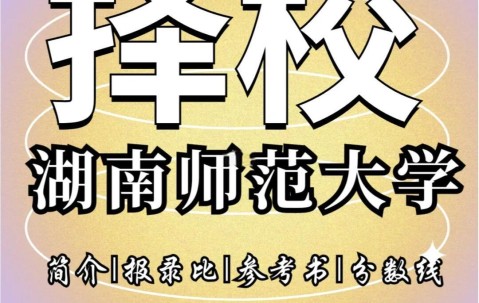 湖南师范大学继续教育官方网站