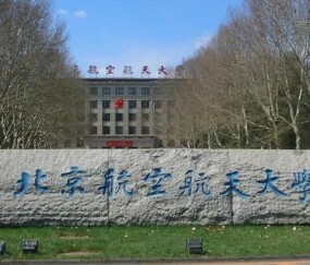 北京航空航天大学2024录取分数线