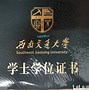 西南交通大学文凭(西南交通大学学历证书)
