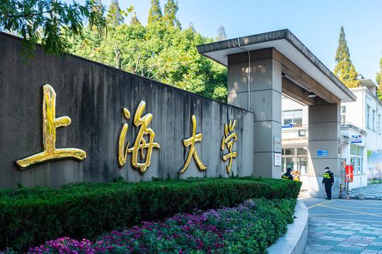 上海大学(上海大学官网)