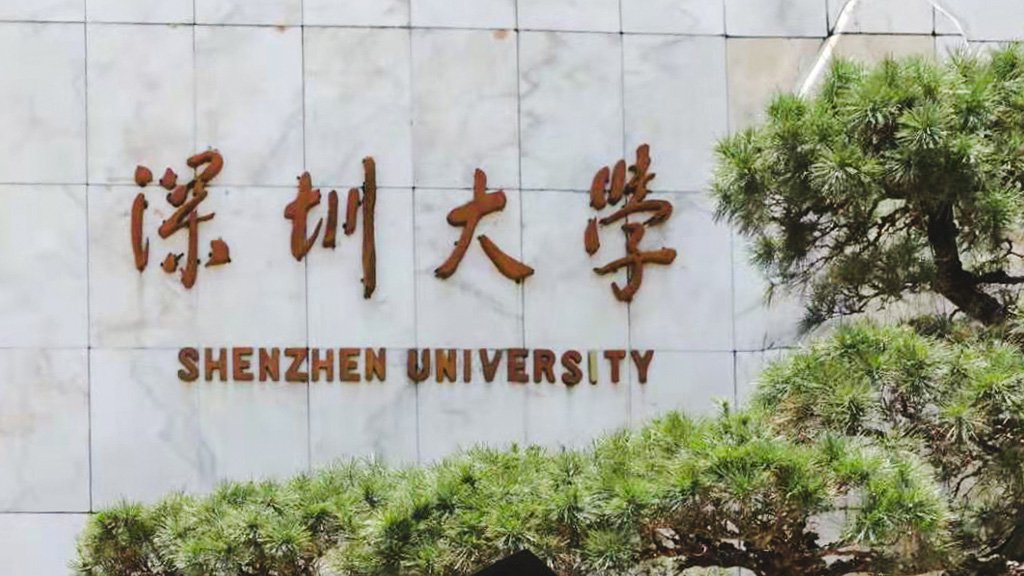 深圳大学(深圳大学总医院)