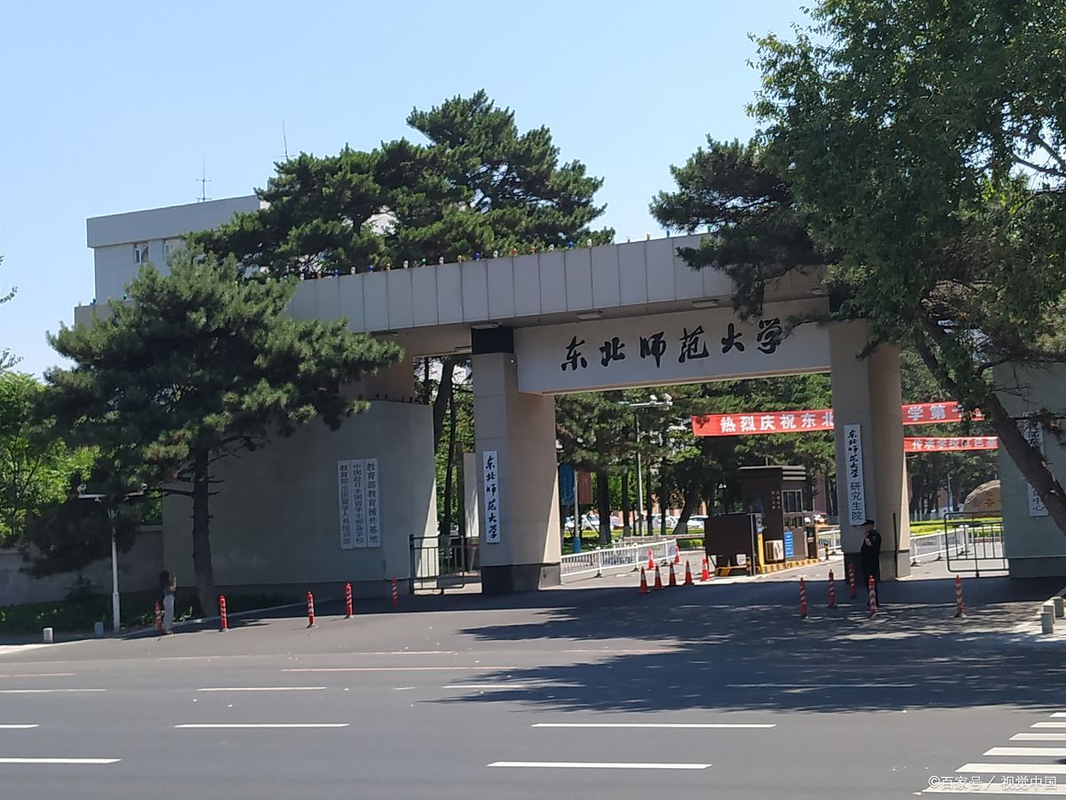 东北师范大学(东北师范大学录取分数线2024)