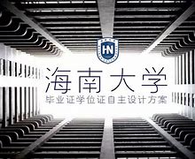海南大学毕业证(海南大学毕业证要求)
