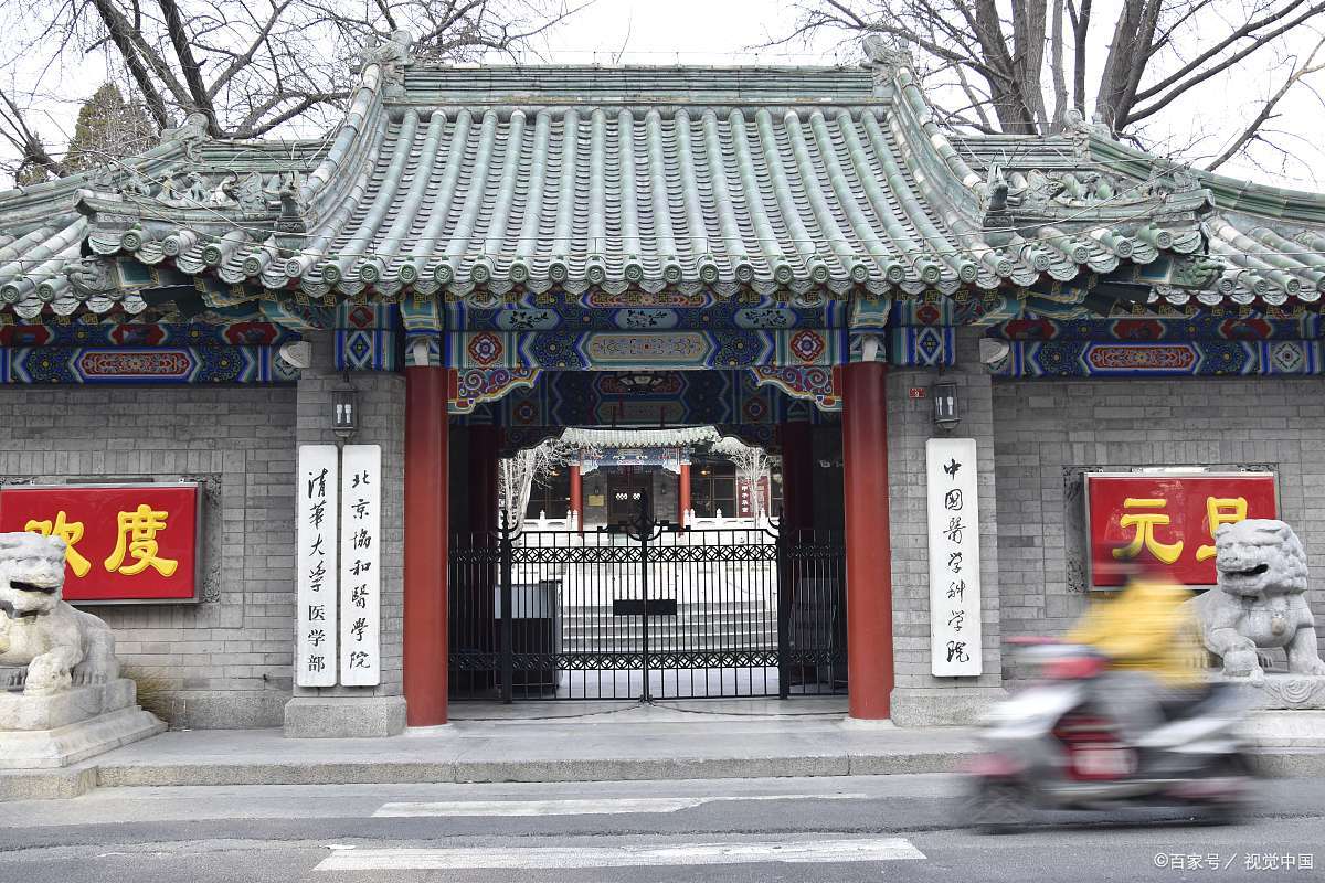 北京协和医学院是北大还是清华的