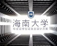 海南大学毕业证查询