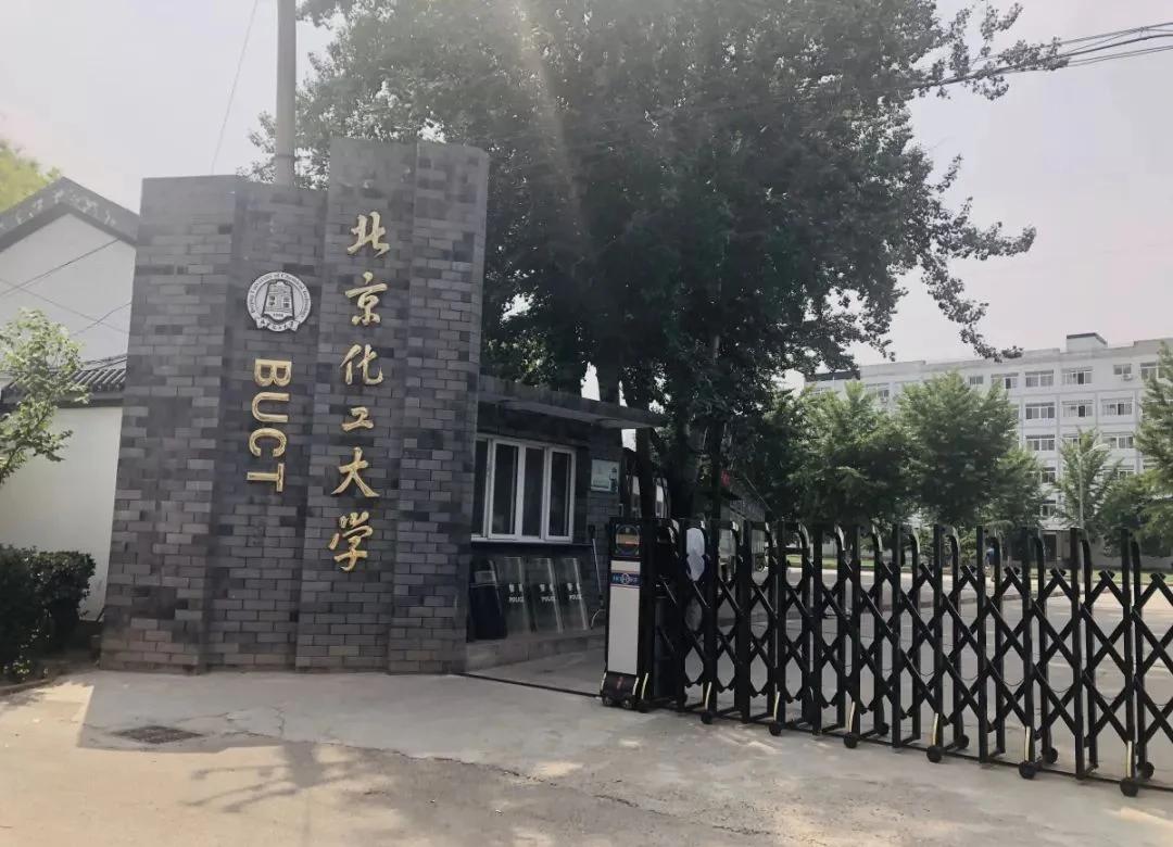 北京化工大学材料科学与工程学院