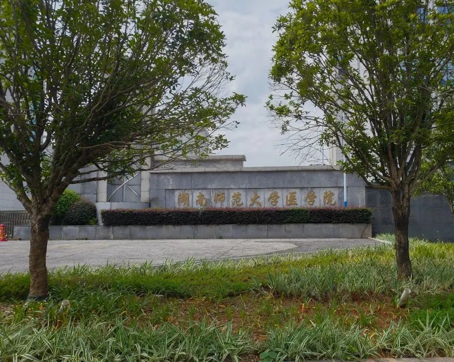 湖南师范大学在职研究生招生官网