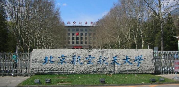 北京航空航天大学2024录取分数线