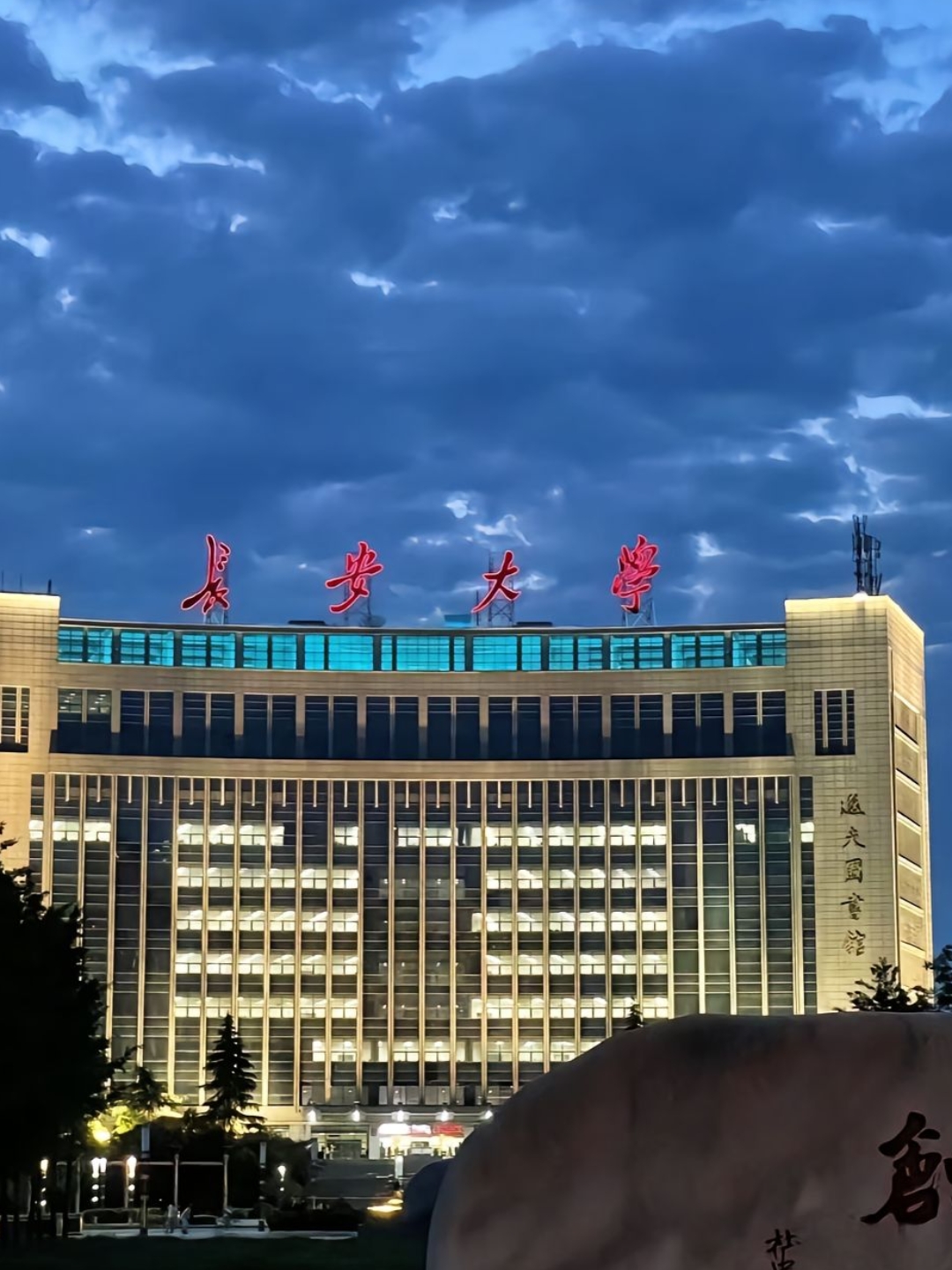长安大学研究生招生网
