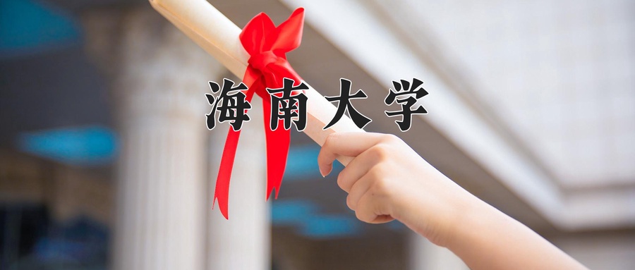 海南大学教务系统一体化
