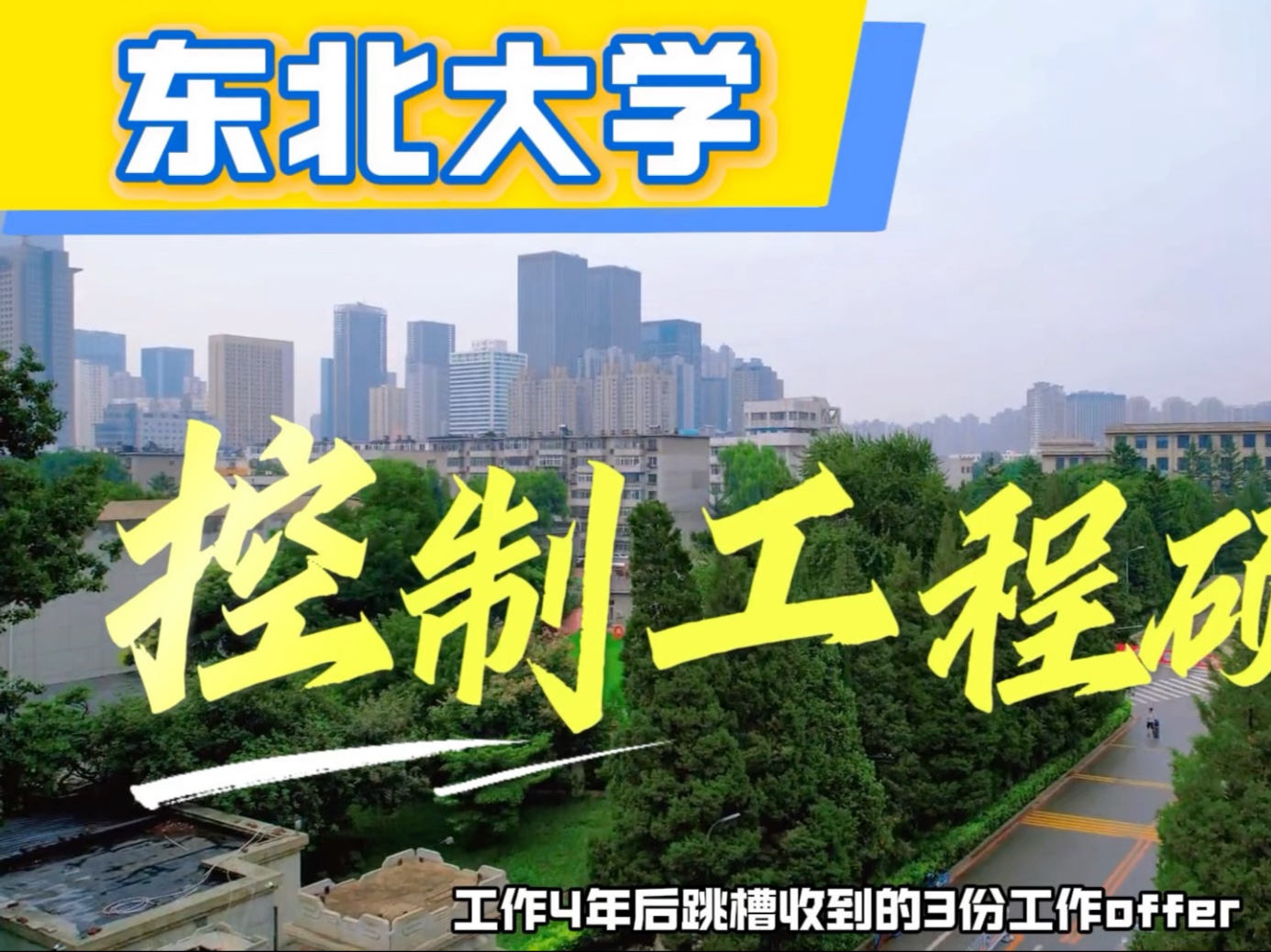 东北大学招生简章