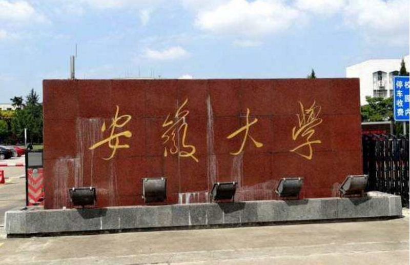安徽大学毕业照