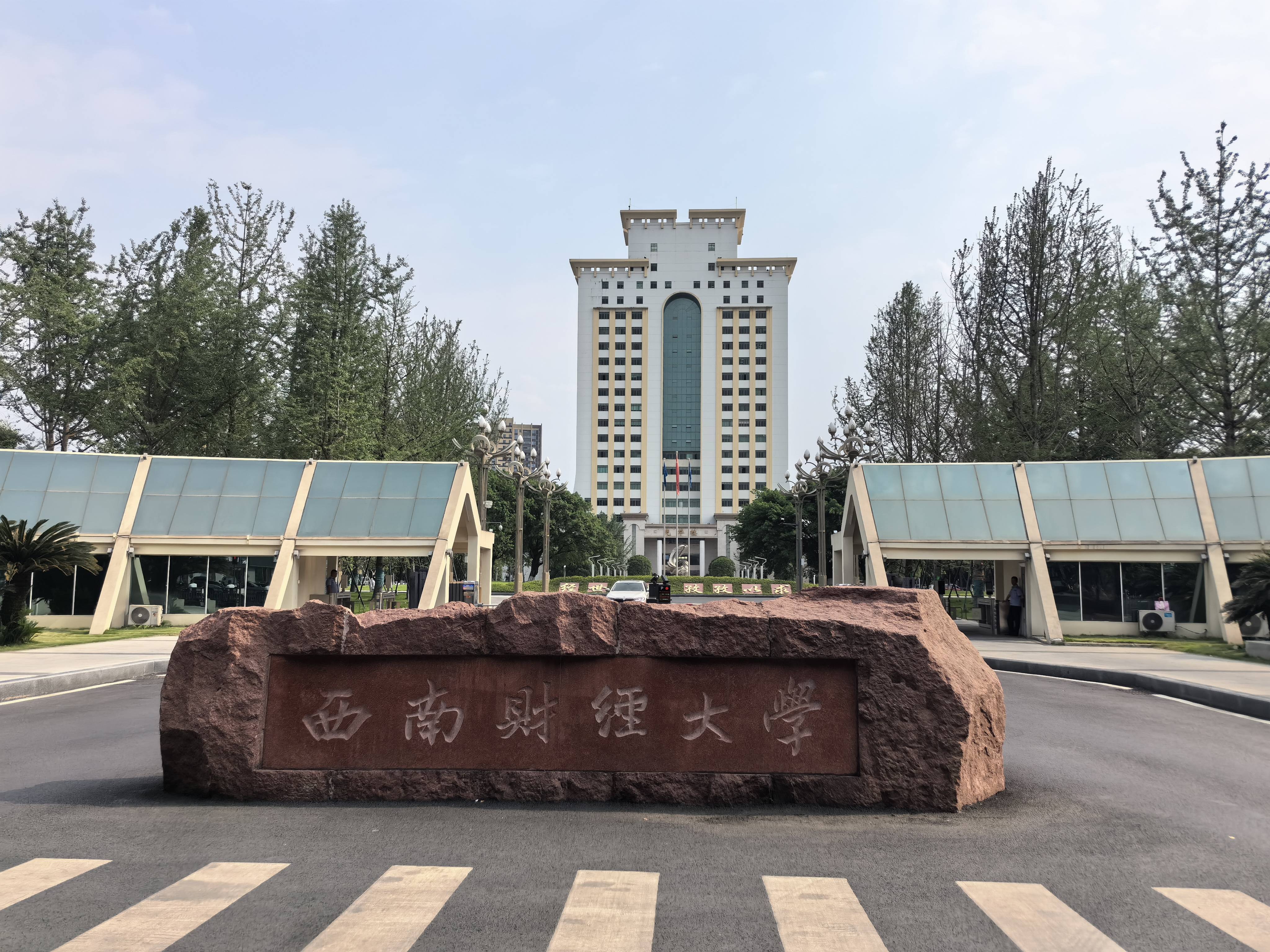 西南财经大学是985还是211