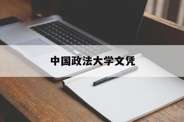 中国政法大学文凭(中国政法大学文凭证书)