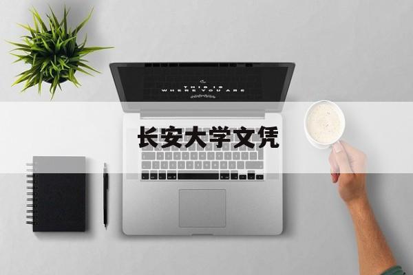 长安大学文凭(长安大学本科学位证细则)