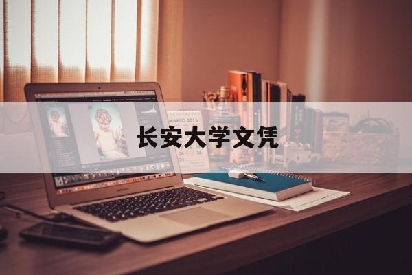 长安大学认可度怎么样
