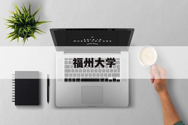福州大学教务处