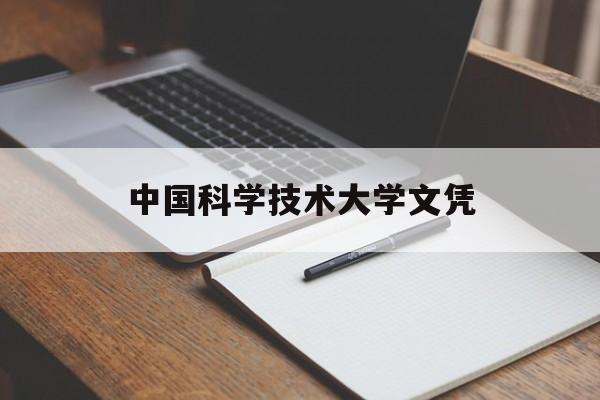 中国科学技术大学是本科还是专科