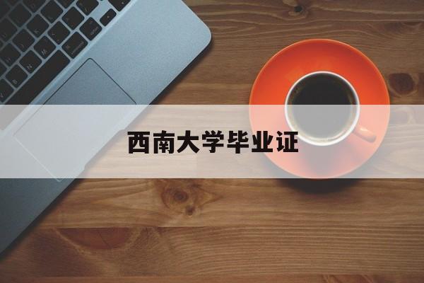 西南大学毕业证图片 样本